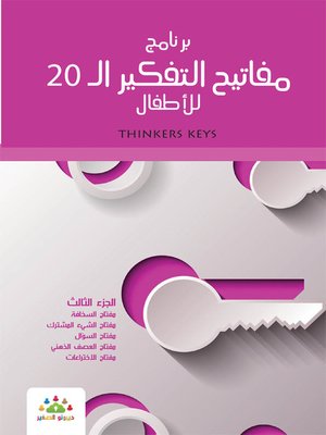 cover image of برنامج مفاتيح التفكير الـ 20